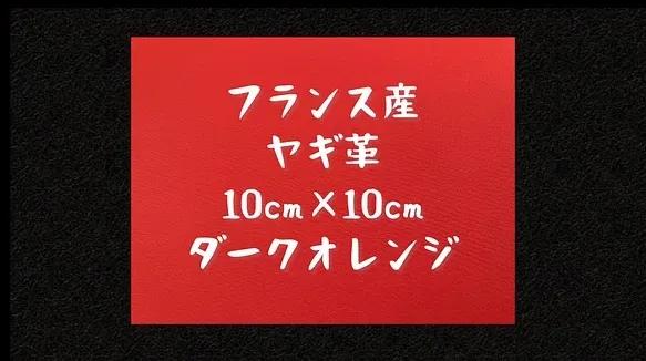 フランス産ヤギ革 ダークオレンジ 約10cm×約10cm