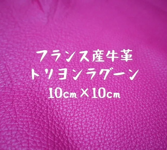 牛革 トリヨンラグーン 紫に近いピンク 約10cm×約10cm